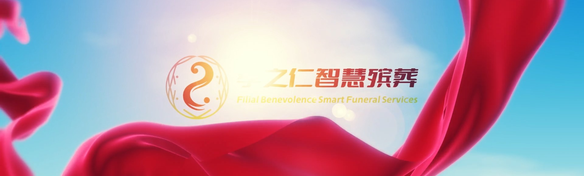 肇庆广宁孝之仁智慧殡葬陵墓园服务系统平台